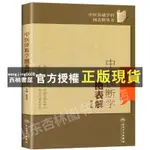 【西柚書屋】 人衛 中醫診斷學圖表解 中醫基礎學科圖表解叢書(第2版) 陳家