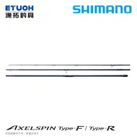 在飛比找蝦皮商城優惠-SHIMANO AXELSPIN [漁拓釣具] [遠投竿] 