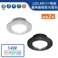 在飛比找蝦皮商城優惠-【舞光.LED】AR111/14W廣角基礎散光型燈泡模組(黃