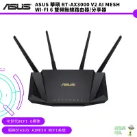 在飛比找蝦皮商城優惠-ASUS 華碩 RT-AX3000 V2 Ai Mesh W