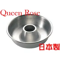 在飛比找PChome24h購物優惠-日本霜鳥Queen Rose不銹鋼空心圓蛋糕模(小15cm)