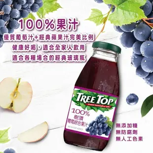 免運 樹頂TREE TOP 100%綜合葡萄汁 300ml x 24瓶 玻璃瓶 (HS嚴選)