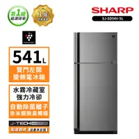 在飛比找蝦皮商城優惠-【SHARP 夏普】日本自動除菌雙門變頻電冰箱 541L S