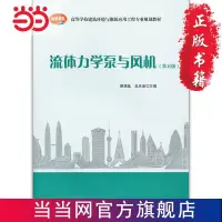 在飛比找露天拍賣優惠-流體力學泵與風機(第五版)