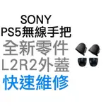 SONY PS5 無線控制器 手把 L2 R2鍵 BDM 010 020 030 按鍵外蓋 按鈕外蓋 (一組兩入)