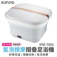 在飛比找Yahoo奇摩購物中心優惠-KINYO 氣泡按摩摺疊足浴機 IFM-7001