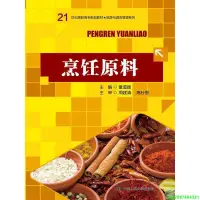 在飛比找露天拍賣優惠-正版【福爾摩沙書齋】烹飪原料(21世紀高職高專規劃教材·旅遊