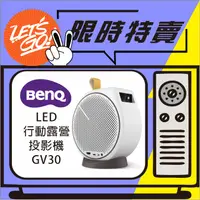 在飛比找蝦皮購物優惠-BenQ明基 LED 2.1 聲道 行動微型投影機 GV30