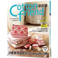 在飛比找金石堂優惠-Cotton friend 手作誌 50：直入心坎的喜歡&溫