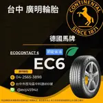 台中【廣明輪胎】德國馬牌 CEC6/ EC6 235/55-18 靜音胎 完工價 四輪送3D定位