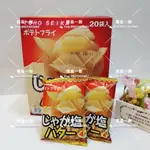 日本暢銷幾十年東豐洋芋片20入-奶油鹽味(220G)~現貨