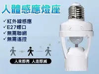 在飛比找樂天市場購物網優惠-人體感應座燈 E27螺口 紅外線感應器 自動感應燈座 感應式