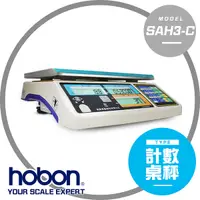 在飛比找Yahoo奇摩購物中心優惠-hobon 電子秤 英展 SAH3-C-計數秤