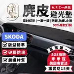 【一朵花汽車百貨】SKODA KAMIQ 麂皮避光墊