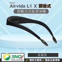 在飛比找蝦皮購物優惠-ible Airvida L1頸掛式負離子清淨機 (星耀黑)