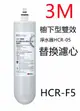 【賀宏】附發票- 3M HCR-F5 雙效型濾心(櫥下型 HCR-05 淨水器替換濾心)