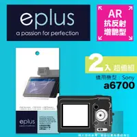 在飛比找PChome24h購物優惠-eplus 光學增艷型保護貼2入 a6700