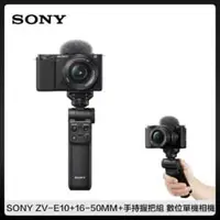 在飛比找法雅客網路商店優惠-SONY ZV-E10+16-50mm+手持握把組 電動變焦