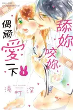 舔妳、咬妳、偶爾愛一下(2)（電子書）