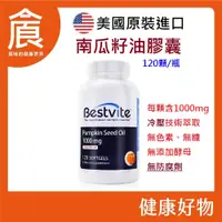 在飛比找蝦皮購物優惠-美國 BestVite 必賜力 南瓜籽油 膠囊 120顆/瓶