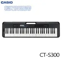 在飛比找PChome商店街優惠-【非凡樂器】CASIO CT-S300 標準型電子琴 61鍵