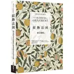 全新 / 紋飾法則：奠定當代設計思維的37條造型與色彩基本原則 / 易博士 / 定價:2200