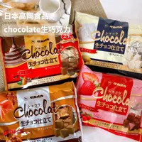 在飛比找蝦皮購物優惠-【賠售出清 售完不補】日本高岡食品 chocolat 生巧克