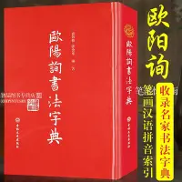 在飛比找Yahoo!奇摩拍賣優惠-歐陽詢書法字典 歐體書法查詢筆畫漢語拼音索引九成宮道因法師碑