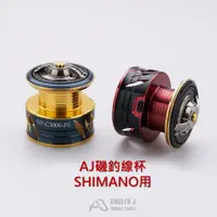 在飛比找蝦皮購物優惠-魚信子釣具【AJ】 SHIMANO 手剎車替換線杯