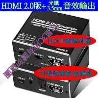 在飛比找Yahoo!奇摩拍賣優惠-【7Star3C】HDMI音視頻分離 解碼器 HDMI TO