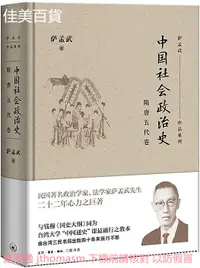 在飛比找露天拍賣優惠-中國社會政治史.隋唐五代卷 薩孟武 2019-2 生活.讀書