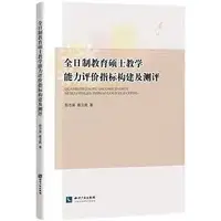 在飛比找Yahoo!奇摩拍賣優惠-全日制教育碩士教學能力評價指標構建及測評 彭萬英 97875