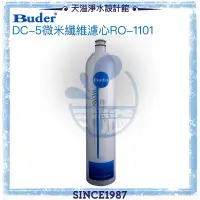 在飛比找有閑購物優惠-【普德BUDER】DC一代專利濾水頭-5微米纖維濾心RO-1