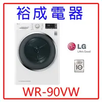 在飛比找蝦皮購物優惠-【裕成電器‧詢價超便宜】LG WiFi免曬衣乾衣機9公斤WR