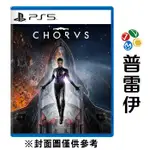 【PS5】CHORUS 齊唱《中文版》【普雷伊】