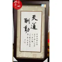 在飛比找蝦皮購物優惠-【旭軒藝文】 實體店 書法裱框 台南裱框 代客書法 天道酬勤