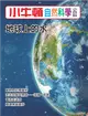 小牛頓自然科學小百科：地球上的水 (電子書)