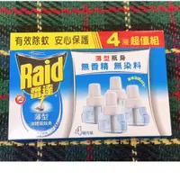 在飛比找蝦皮購物優惠-🎉現貨促銷🎉雷達 Raid 薄型液體電蚊香 補充瓶2入、4入