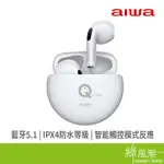 AIWA 日本愛華 AT-X80Q 真無線 耳機 白