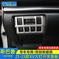 在飛比找蝦皮購物優惠-Subaru 18-23款XV 內飾改裝大燈調節開關裝飾XV