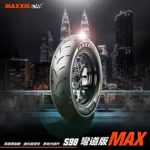 【MAXXIS 瑪吉斯】S98 彎道版 MAX 全熱熔競技胎 -10吋(100-90-10 56J S98 MAX)