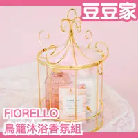 在飛比找蝦皮購物優惠-🔥週週到貨🔥 日本 FIORELLO 童話鳥籠沐浴香氛組 玫