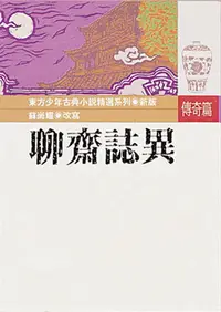 在飛比找誠品線上優惠-聊齋誌異