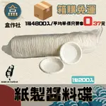 【盒作社】紙製醬料碟 (1箱24條4800入)醬油碟/小菜碟/配料碟/一次性餐具/免洗餐具/環保餐具/碟子