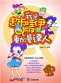 在飛比找TAAZE讀冊生活優惠-我是超卡哇伊Q版動漫達人 (二手書)