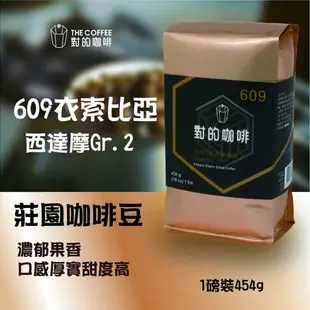 【對的咖啡】衣索比亞 西達摩Gr.2 609 莊園咖啡豆 1磅 人工手採精選豆／濃郁果香