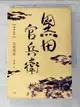 【書寶二手書T8／一般小說_AMJ】黑田官兵衛_吉川英治