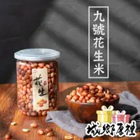 在飛比找iOPEN Mall優惠-【 展榮商號 花生 】輕烘焙不上火 原味花生 炒花生仁零食 