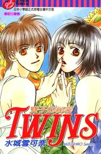 在飛比找樂天市場購物網優惠-【電子書】TWINS～雙子的秘密～ (全)