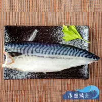 在飛比找蝦皮商城優惠-【昊鼎水產】薄鹽鯖魚片／S／L／單片裝／鯖魚片／挪威鯖魚／低